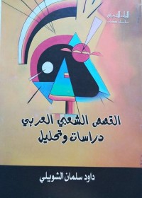 القصص الشعبي العربي : دراسات وتحليل